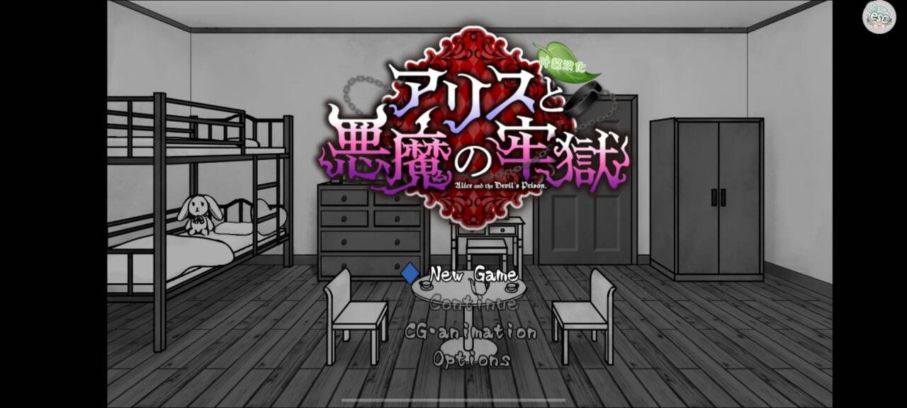 【安卓直装/SLG解谜】爱丽丝与恶魔的牢狱-NekoGAL - Galgame传递者