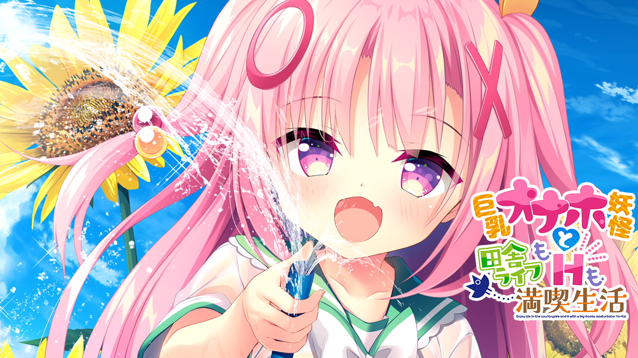 【PC游戏/机翻】巨乳オナホ妖怪と田舎ライフもHも満喫生活-NekoGAL - Galgame传递者