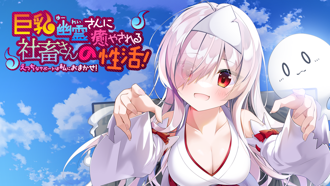 【PC游戏/机翻】巨乳幽灵尽情抚慰苦逼打工人的性活！-NekoGAL - Galgame传递者