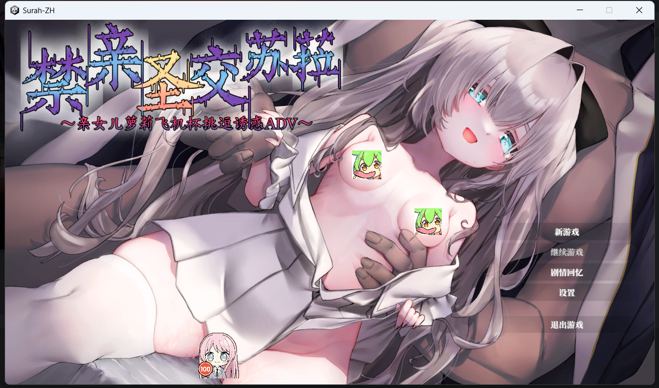 【PC游戏】禁亲圣交苏菈〜亲女儿萝莉诱惑-NekoGAL - Galgame传递者