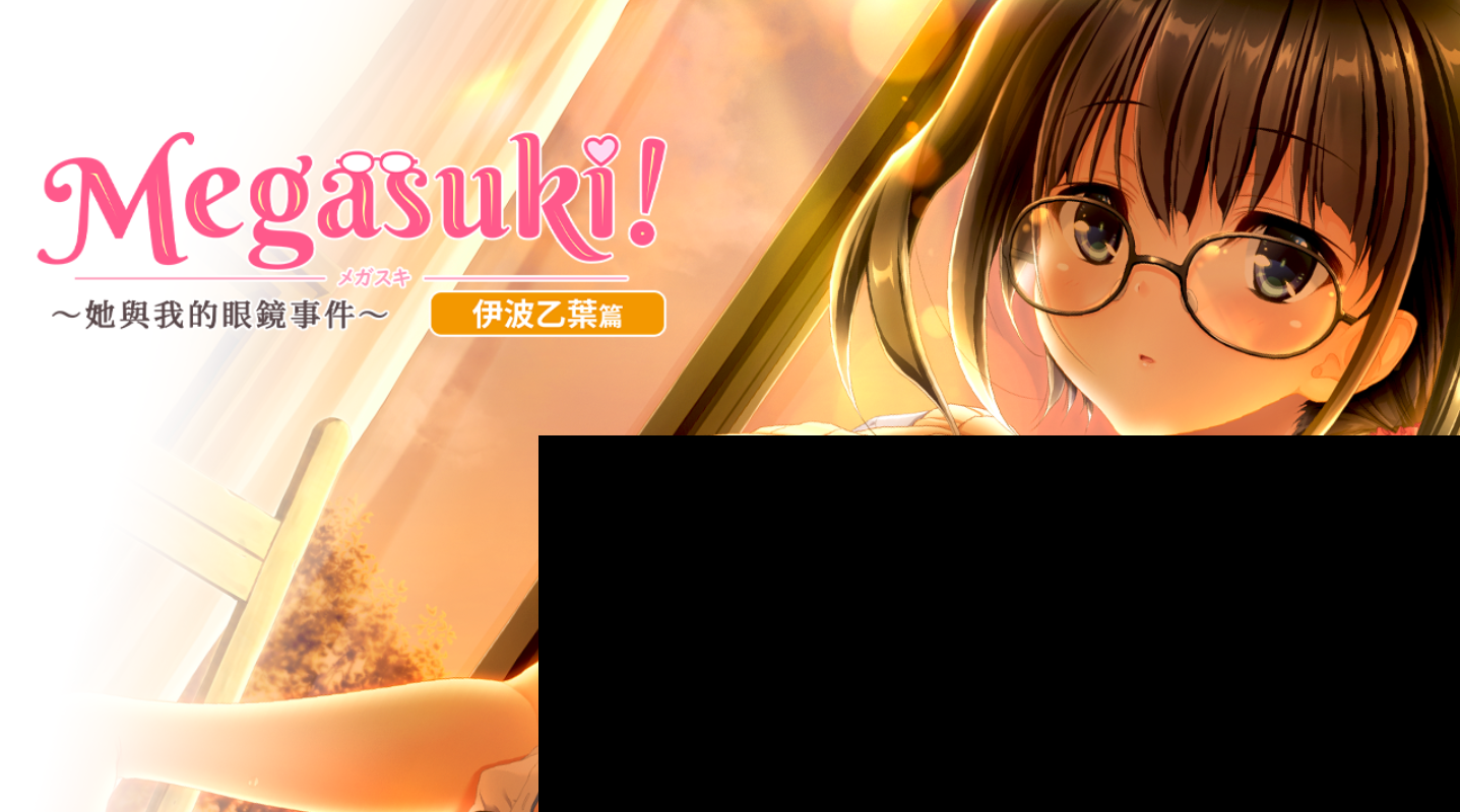 【PC游戏/官中】眼镜控〜她与我的眼镜事件〜 伊波乙叶篇-NekoGAL - Galgame传递者
