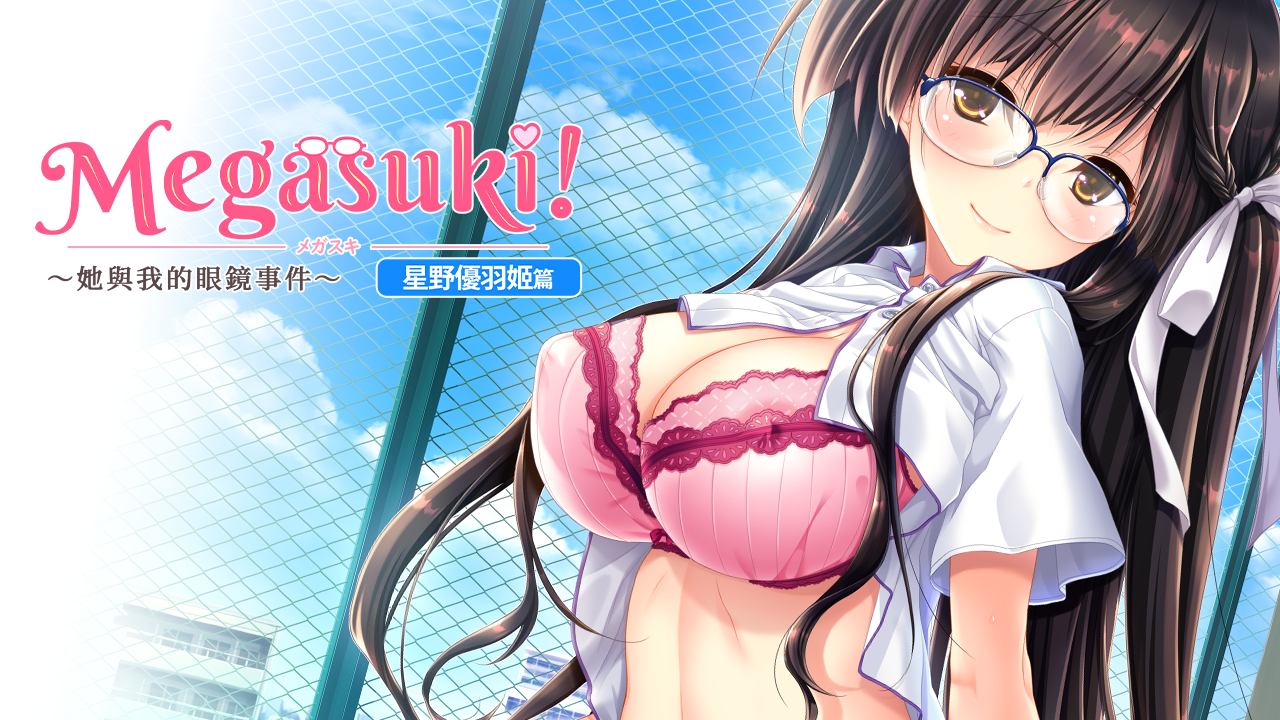 【PC游戏/官中】 眼镜控～她与我之间的眼镜情结～星野优羽姬篇-NekoGAL - Galgame传递者