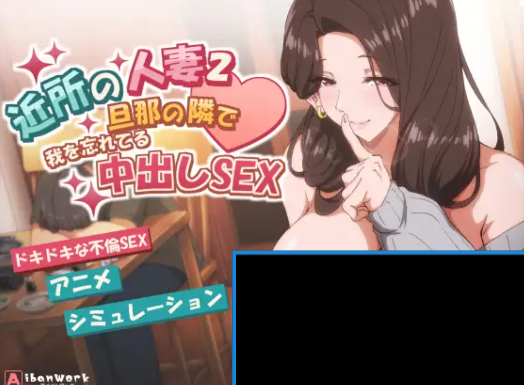 【PC游戏/官中】邻家的人妻2-在丈夫身旁忘我地中出SEX (v1.0.1)-NekoGAL - Galgame传递者