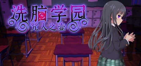 【PC游戏/官中】洗脑学园 – 咒人之壶-NekoGAL - Galgame传递者
