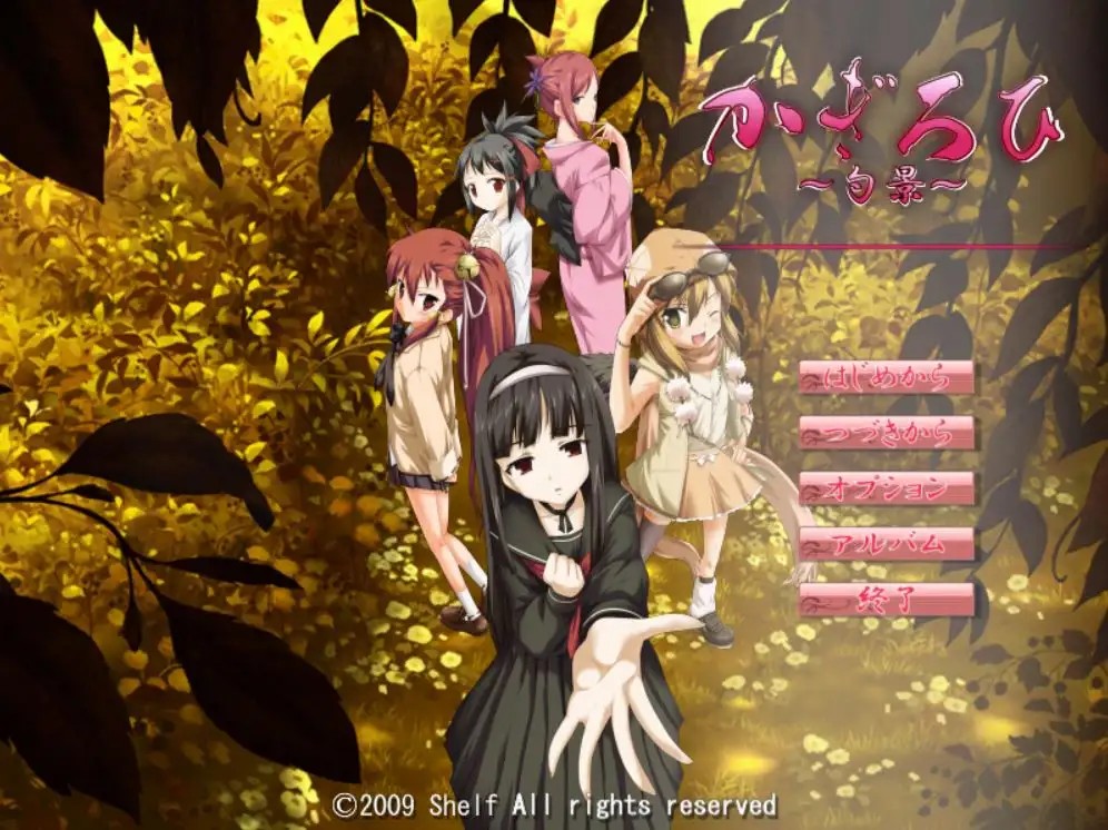 求《陽炎 ~勺景~》-NekoGAL - Galgame传递者