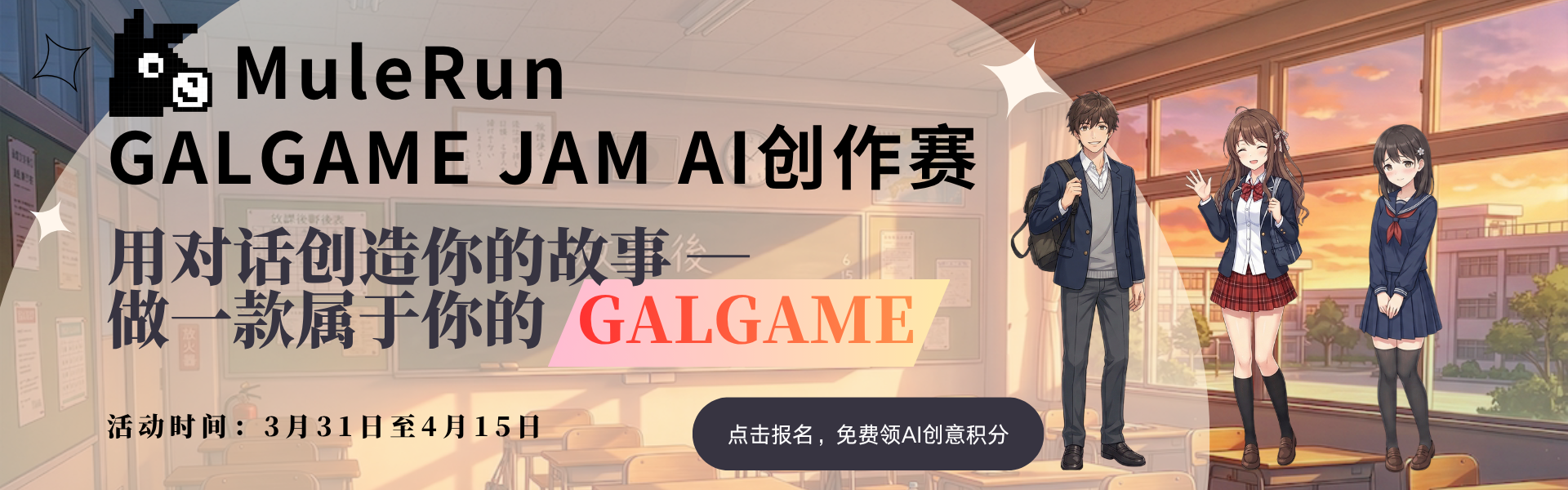 MuleRun GALGAME JAM — 免费用 AI 做一款属于你的 GALGAME-NekoGAL - Galgame传递者