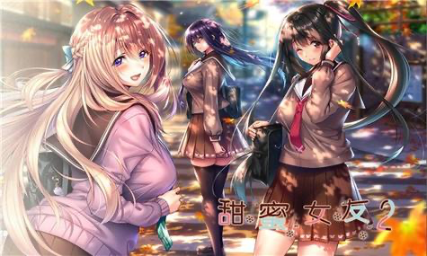 求甜蜜女友2的ios资源-NekoGAL - Galgame传递者