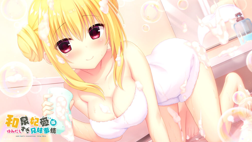 和泉妃愛版はみだしすぎ兄妹事情_同梱特典_壁紙全年齢版