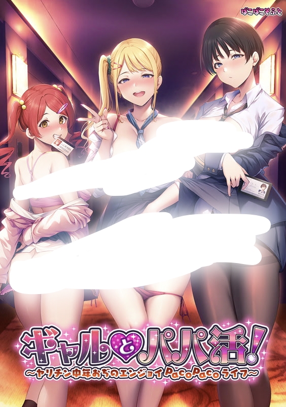 【PC游戏/机翻】ギャルとパパ活！-NekoGAL - Galgame传递者